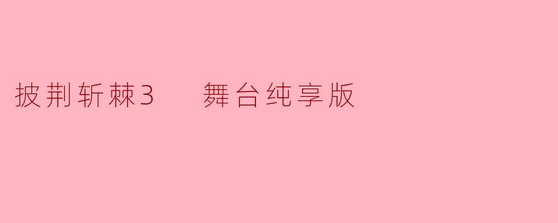 披荆斩棘3 舞台纯享版